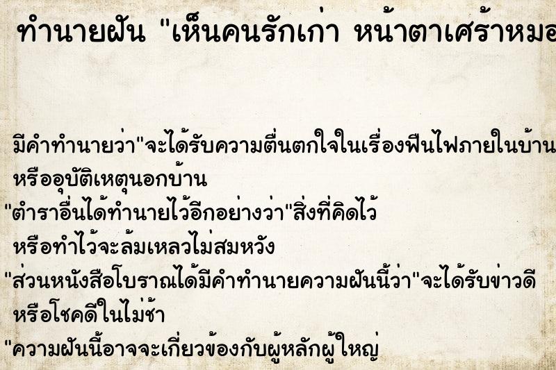 ทำนายฝันเห็นคนรักเก่าหน้าตาเศร้าหมอง ทำนายฝันทำนายฝันเห็นคนรักเก่าหน้าตาเศร้าหมอง